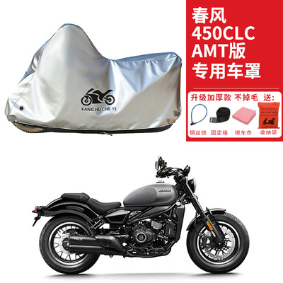 适用春风450CLC AMT版太子摩托车车衣防晒防雨水防尘加厚遮阳车罩
