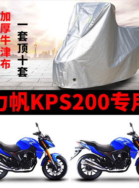 力帆KPS200摩托车专用防雨水防晒加厚遮阳防尘牛津布车衣车罩车套