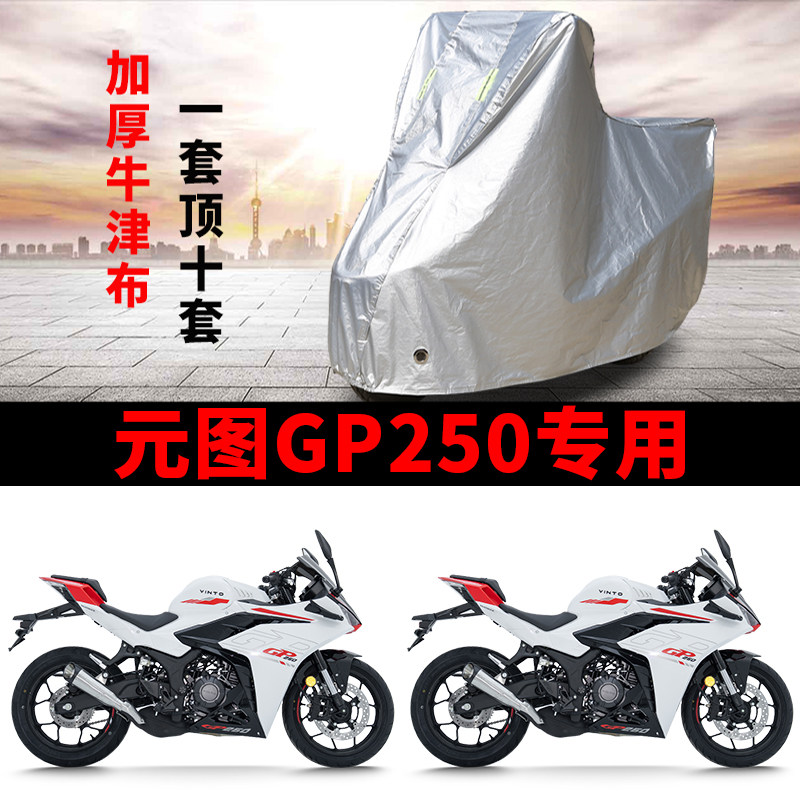 适用元图GP250跑车摩托车车衣防晒防雨雪防鸟屎防尘加厚遮阳车罩