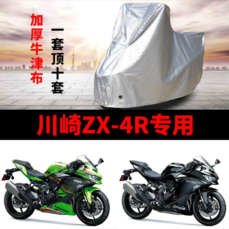 川崎ZX-4R摩托车专用防雨水防晒加厚遮阳防尘牛津布车衣车罩车套
