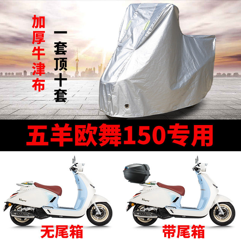 适用五羊欧舞150复古踏板摩托车车衣防晒防雨防风尘加厚遮阳车罩