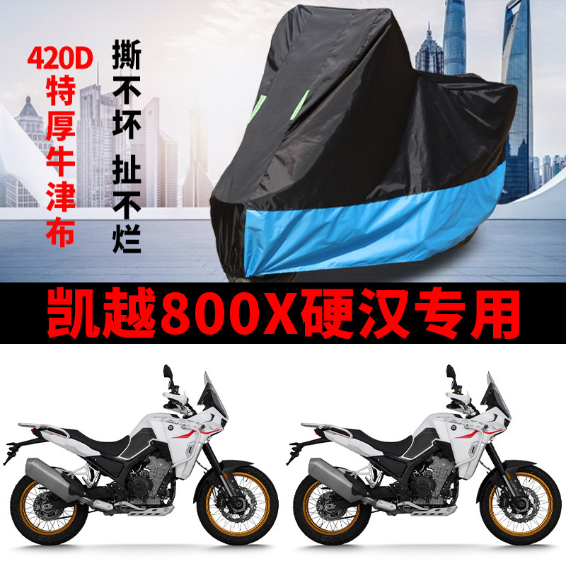 适用凯越800X硬汉摩托车车衣防晒防雨水防鸟屎防尘牛津布遮阳车罩