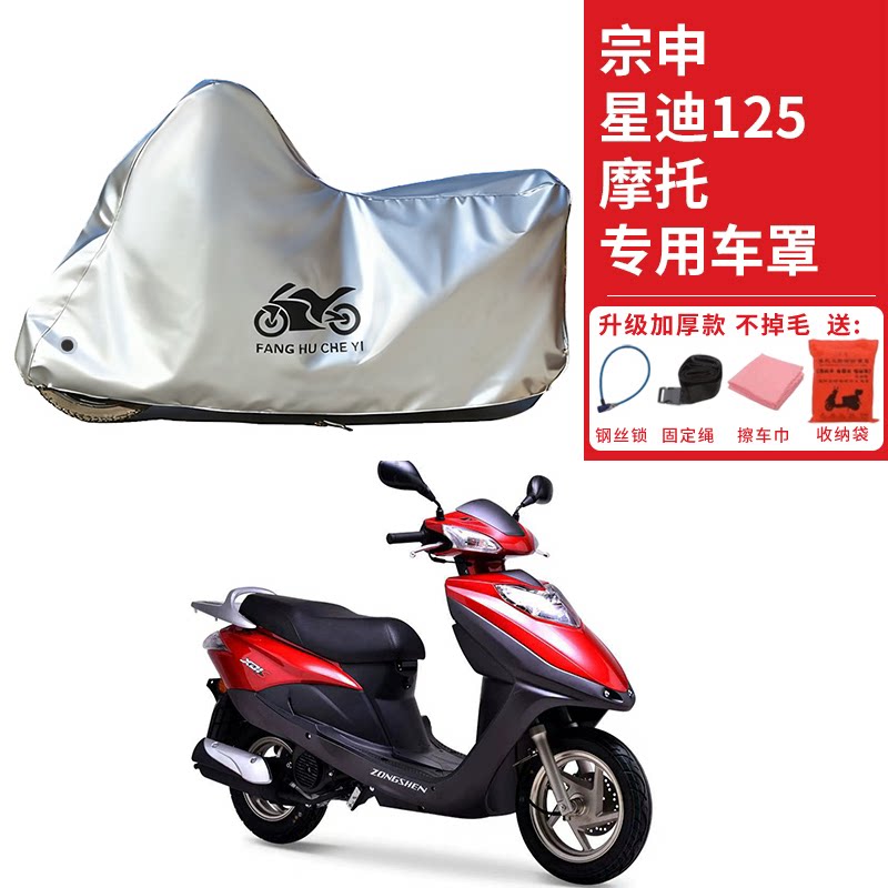 适用宗申星迪125踏板摩托车车衣防晒防雨防霜雪防尘加厚遮阳车罩