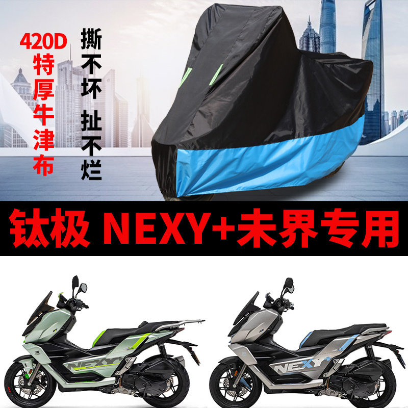 适用钛极150 NEXY+未界踏板摩托车车衣防晒防雨加厚牛津布车罩套
