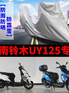 济南铃木UY125摩托车专用防雨防晒加厚遮阳防尘牛津布车衣车罩套