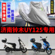 济南铃木UY125摩托车专用防雨防晒加厚遮阳防尘牛津布车衣车罩套