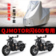 适用QJMOTOR钱江闪600摩托车车衣防雨防晒加厚遮阳防尘牛津车罩套