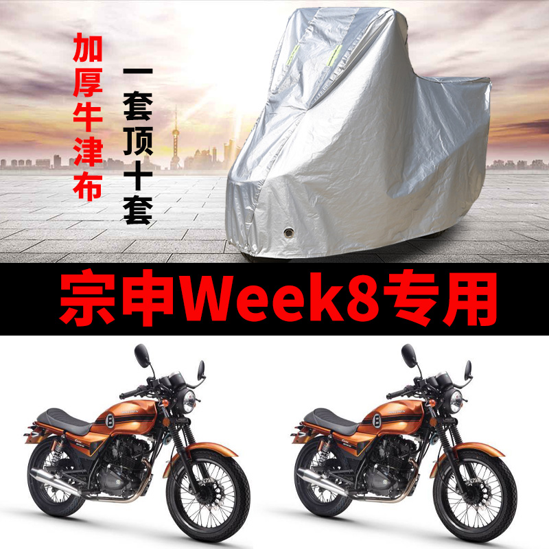 宗申Week8摩托车专用车衣防雨防晒加厚防雪遮遮阳牛津布车罩车套