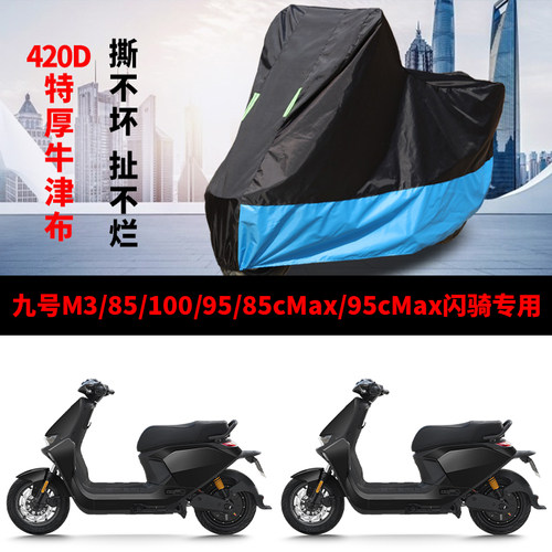 适用九号M3 85/100闪骑/85c Max/95c Max电动车车衣防晒防雨车罩