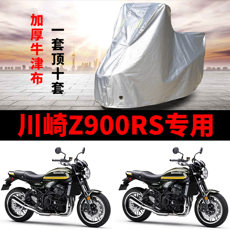 川崎Z900RS摩托车专用防雨防晒防尘加厚遮阳防霜雪牛津布车衣车罩