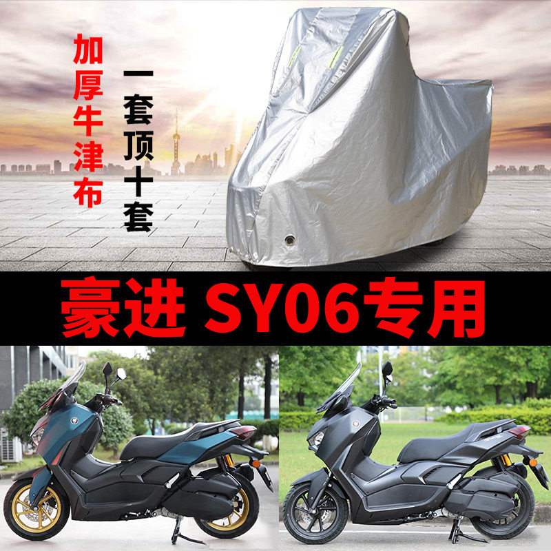 适用豪进 SY06摩托车车衣150踏板防晒防雨罩加厚遮阳牛津布车罩套