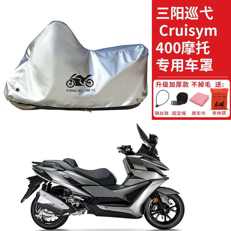 适用三阳巡弋Cruisym400摩托车车衣防晒防雨雪防灰尘加厚遮阳车罩
