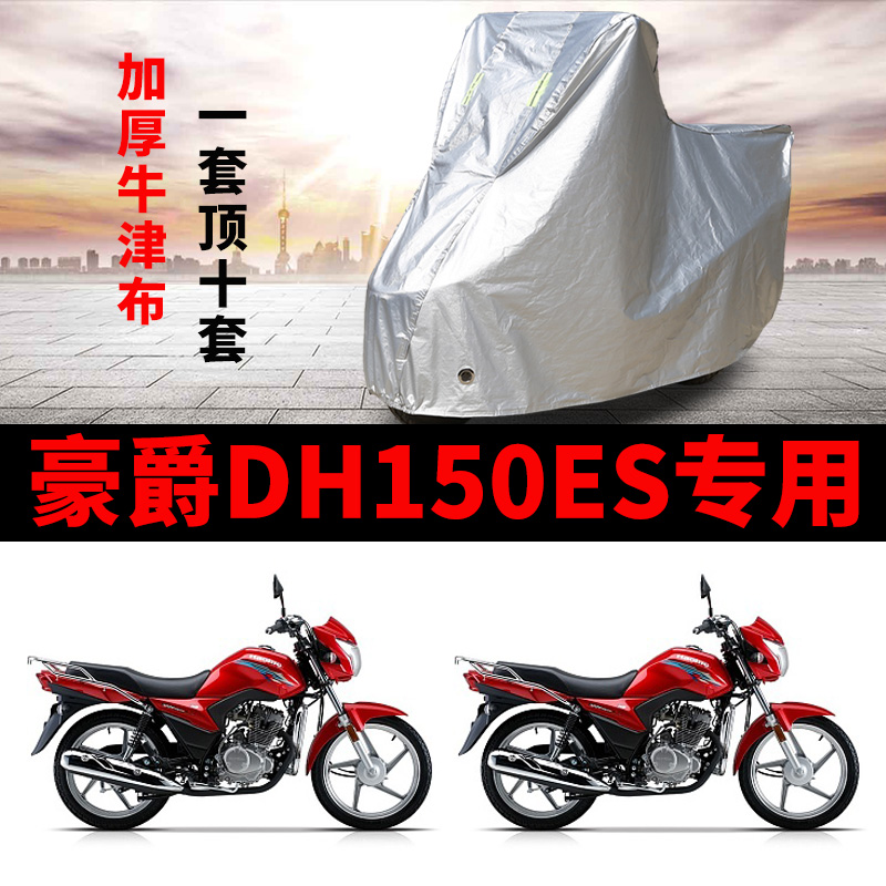 豪爵DH150ES摩托车专用防雨防晒加厚遮阳防尘牛津布车衣车罩车套