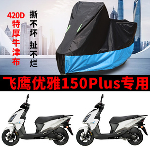 适用飞鹰优雅150plus摩托车车衣防晒防雨水防风尘加厚牛津布车罩