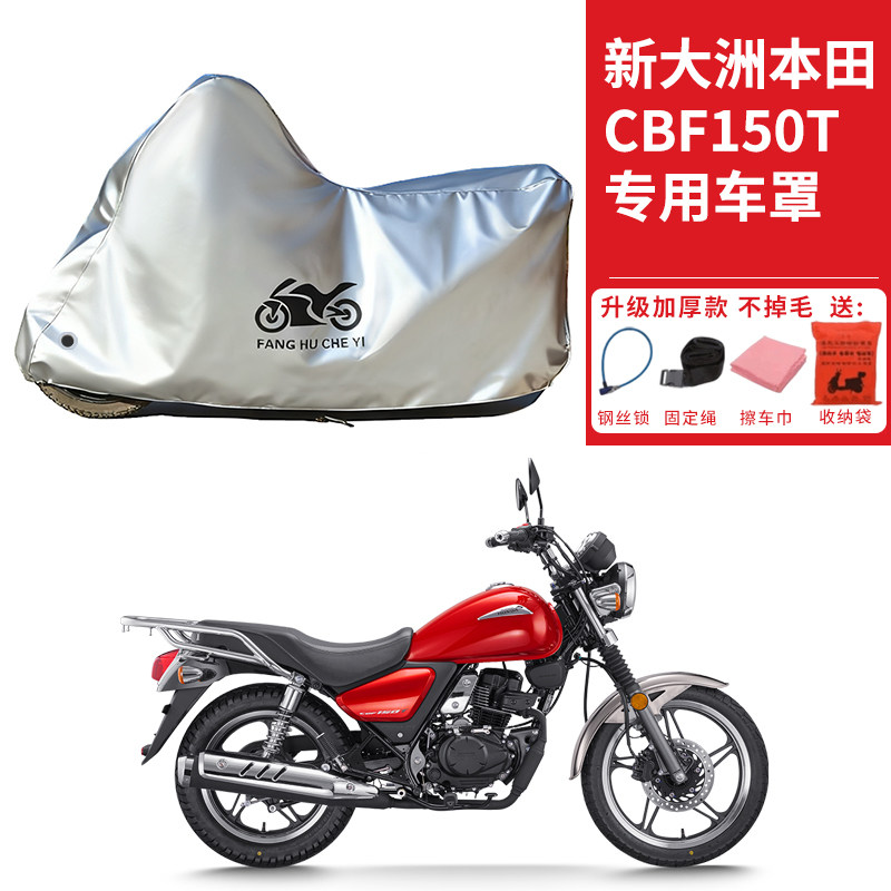 适用新大洲本田CBF150T太子摩托车车衣防晒防雨防尘加厚遮阳车罩