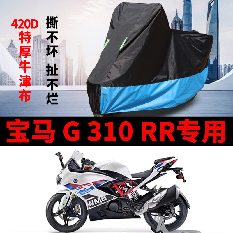 适用宝马G310RR跑车摩托车车衣防晒防雨水防风尘加厚牛津布车罩套
