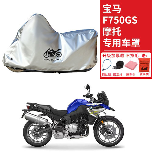 适用BMW宝马F750GS拉力摩托车车衣防晒防雨防雪防尘加厚遮阳车罩