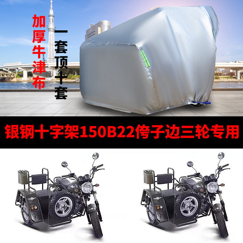 适用银钢十字架150B-22侉子摩托车侧偏边三轮车衣车罩防雨防晒套