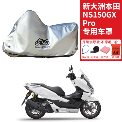 适用新大洲本田NS150GX Pro摩托车车衣防晒防雨防尘加厚遮阳车罩