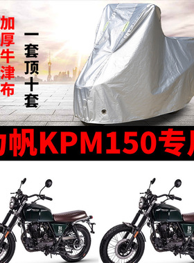 力帆KPM150摩托车专用防雨水防晒加厚遮阳防尘牛津布车衣车罩车套