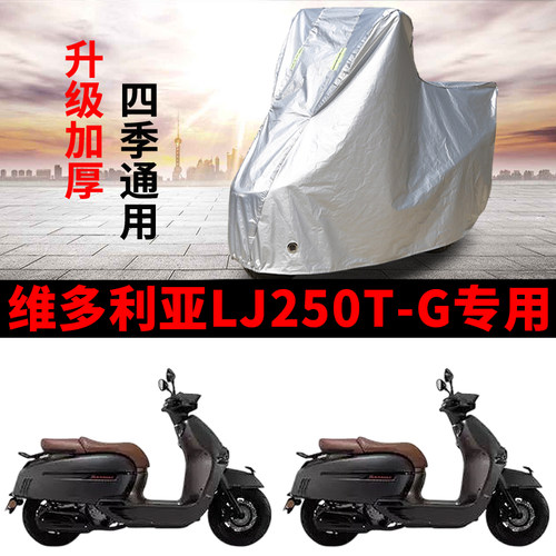 适用维多利亚LJ250T-G摩托车防雨防晒防霜雪加厚遮阳防尘车衣车罩