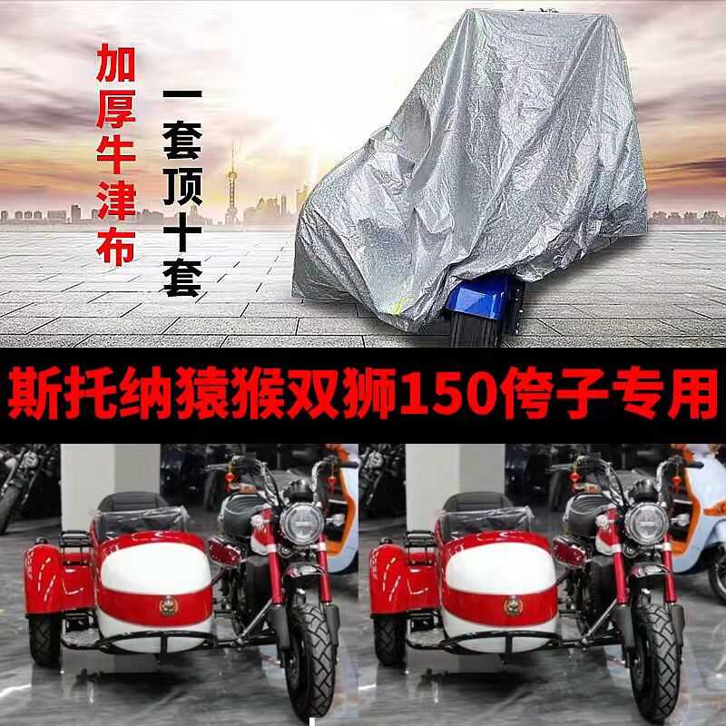 斯托纳猿猴双狮150摩托车偏边三轮车衣车罩防雨防晒加厚牛津布套