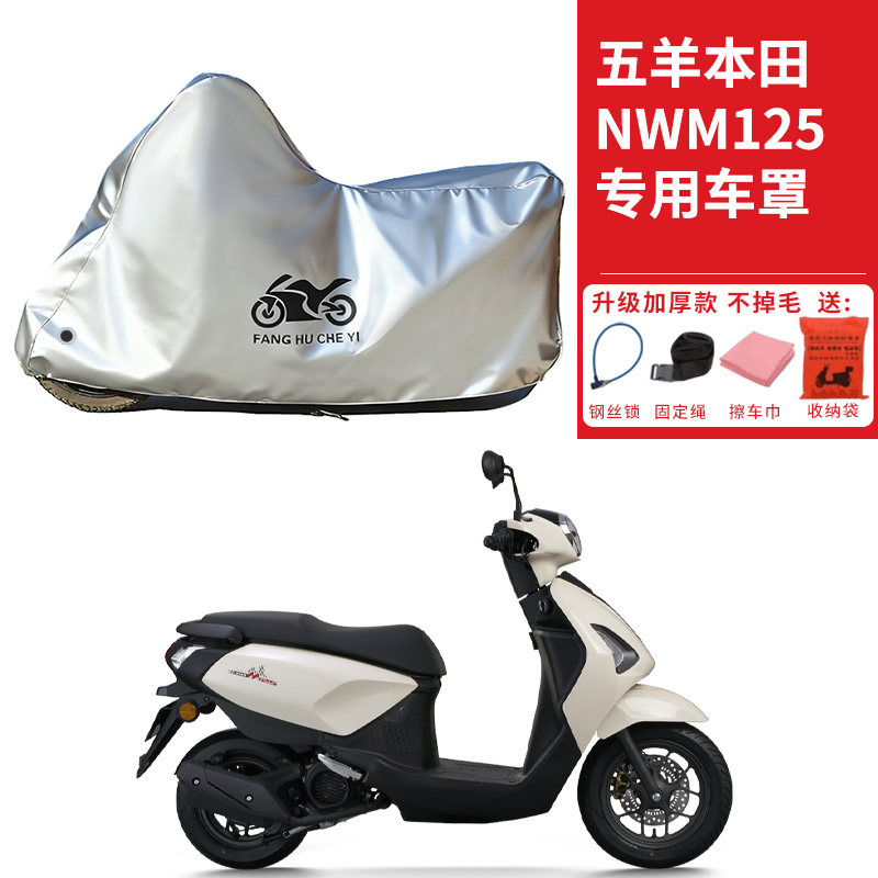 适用五羊本田NWM125踏板摩托车车衣防晒防雨雪防灰尘加厚遮阳车罩