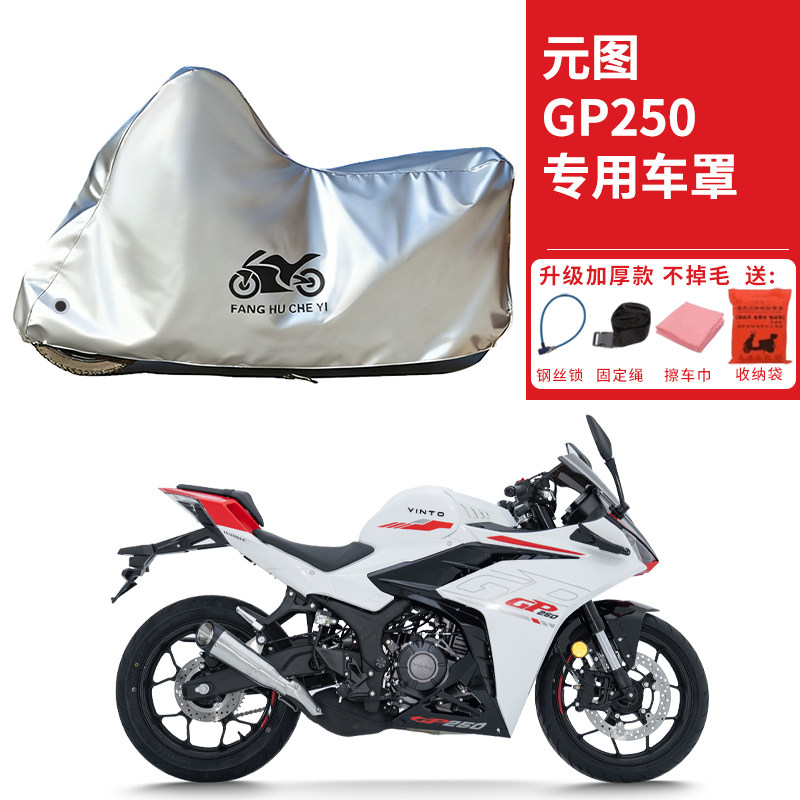 适用元图GP250跑车摩托车车衣防晒防雨防鸟屎防霜雪加厚遮阳车罩