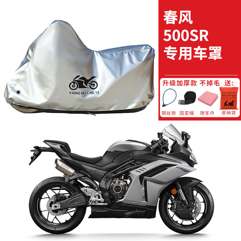 适用春风500SR跑车摩托车车衣防晒防雨水防霜雪防尘加厚遮阳车罩