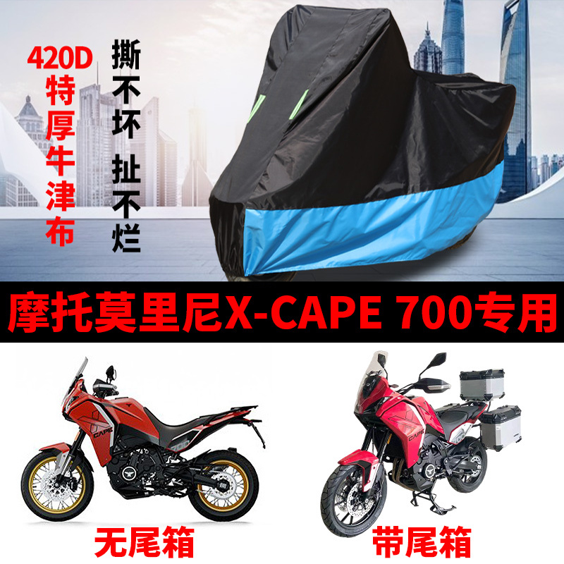 适用摩托莫里尼X-Cape700摩托车车衣防晒防雨防尘加厚牛津布车罩