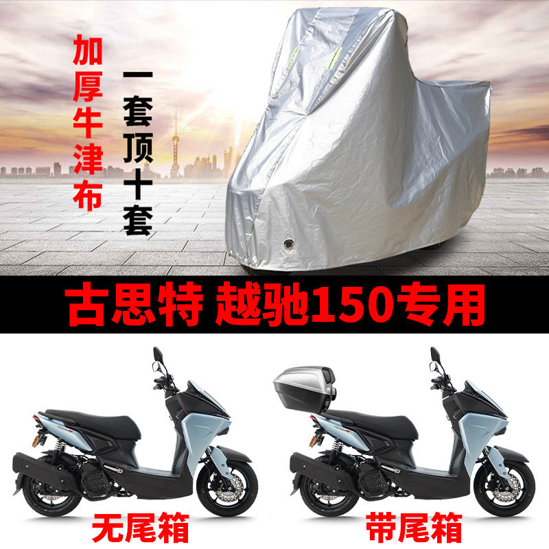 适用古斯特岳池150摩托车车衣防晒防雨防风尘加厚牛津布遮阳车罩