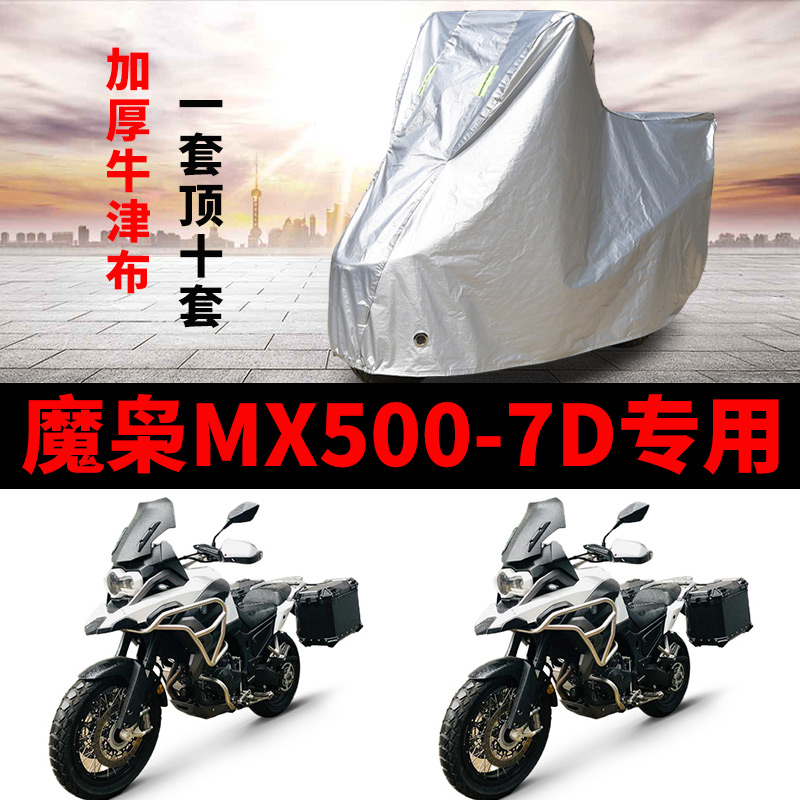 摩枭MX500-7D摩托车专用防雨水防晒加厚遮阳防尘牛津布车衣车罩套-封面