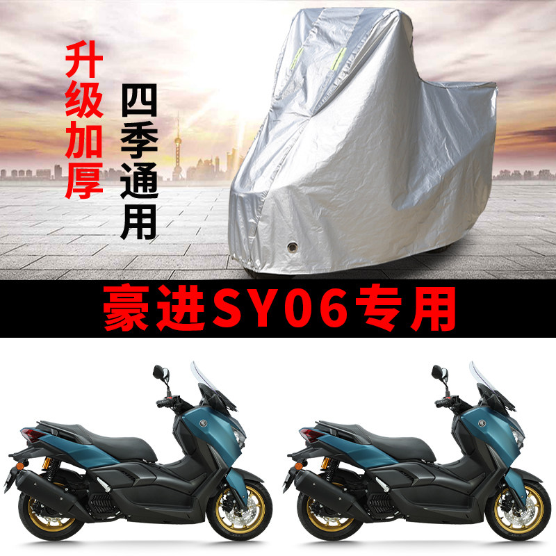 适用豪进SY06摩托车车衣防晒防雨雪加厚遮阳豪进150踏板车车罩套