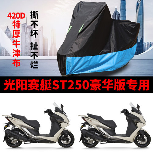适用光阳赛艇ST250豪华版摩托车车衣防晒防雨防尘加厚牛津布车罩