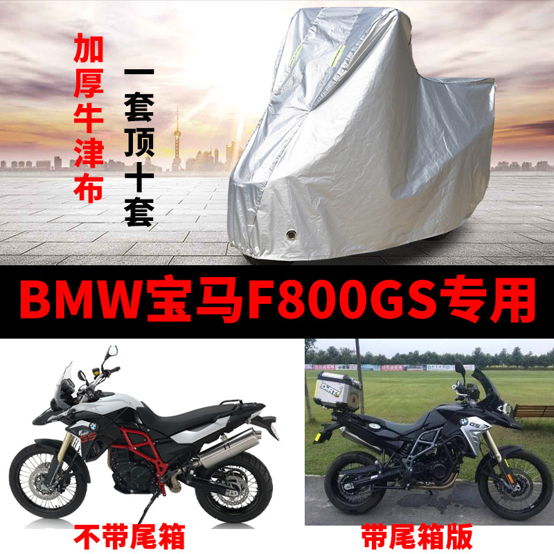 BMW宝马F800GS摩托车专用防尘防雨防晒加厚遮阳牛津布车衣车罩套