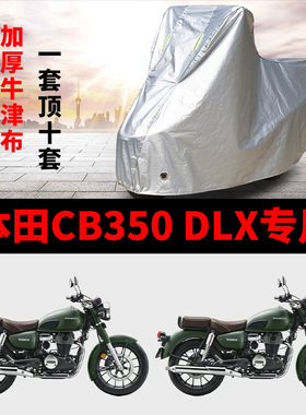 适用本田CB350 DLX摩托车车衣防雨水防晒加厚遮阳防风尘车罩车套