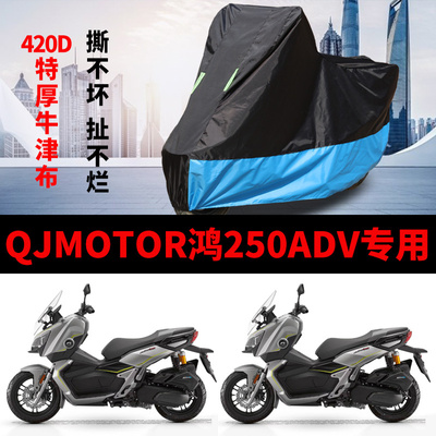 适用QJMOTOR钱江鸿250 ADV摩托车车衣防晒防雨加厚防尘牛津车罩套