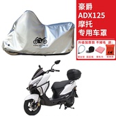 适用豪爵ADX125踏板摩托车车衣防晒防雨防霜雪防灰尘加厚遮阳车罩