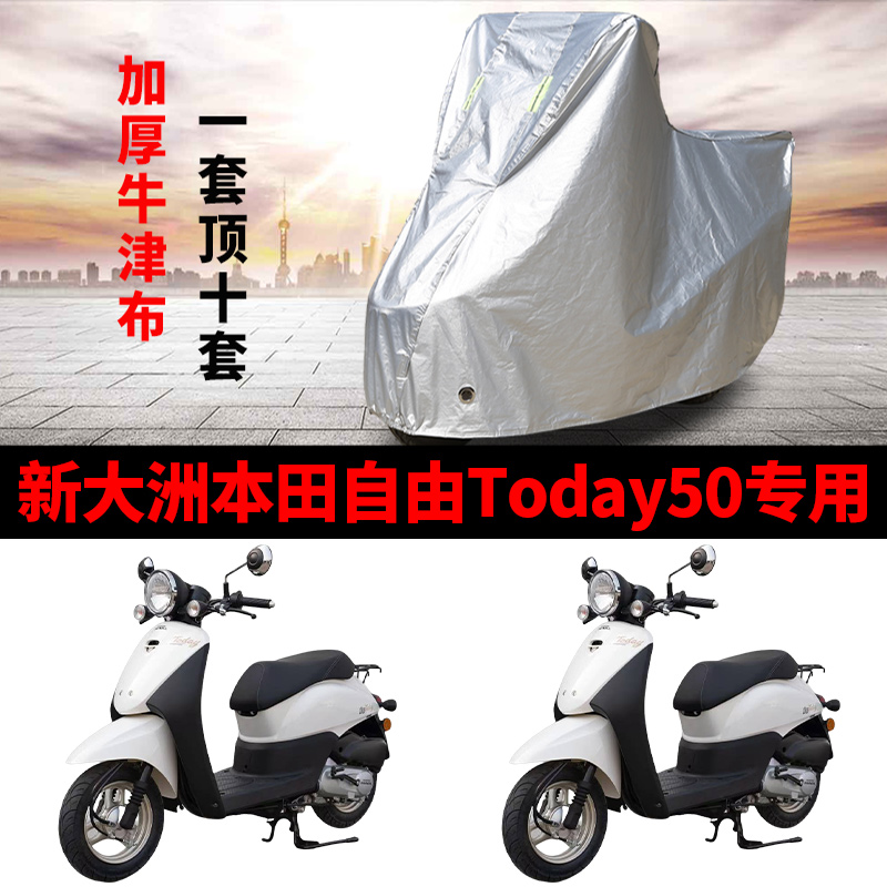 适用新大洲本田自由Today50摩托车车衣防晒防雨防尘加厚遮阳车罩
