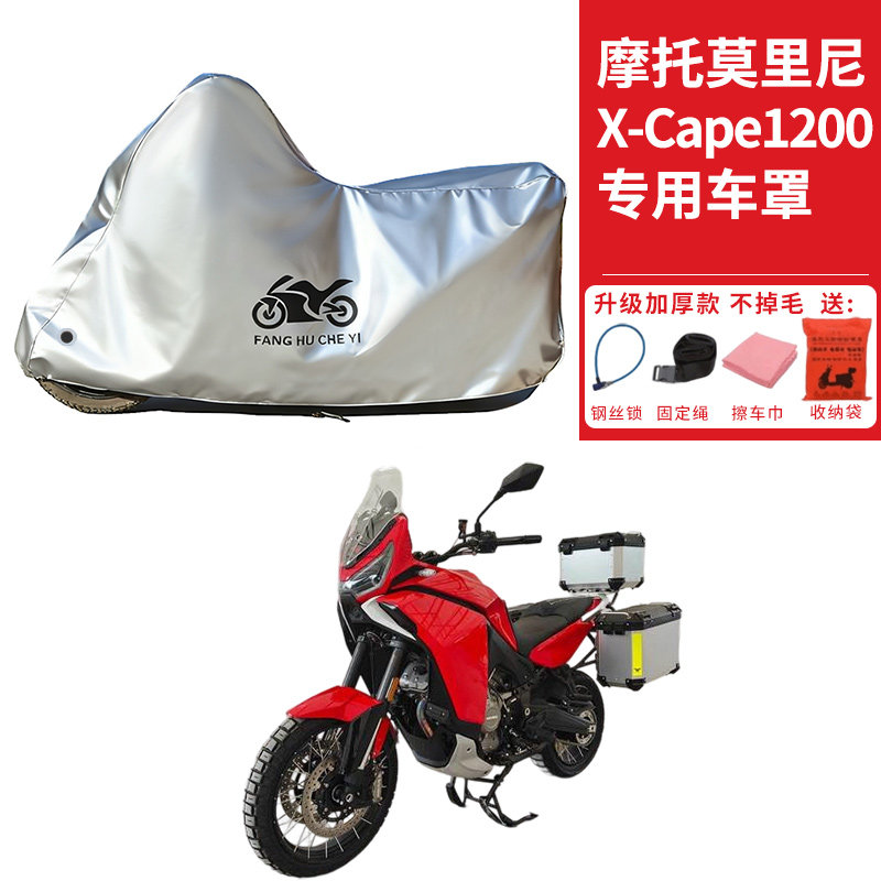 适用摩托莫里尼X-Cape1200摩托车车衣防晒防雨水防尘加厚遮阳车罩