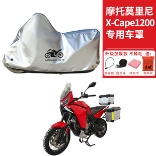 适用摩托莫里尼X-Cape1200摩托车车衣防晒防雨水防尘加厚遮阳车罩