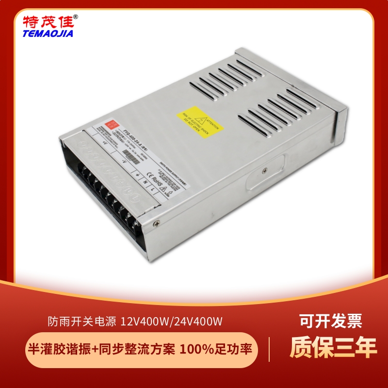 特茂佳防雨LED开关电源12V24V