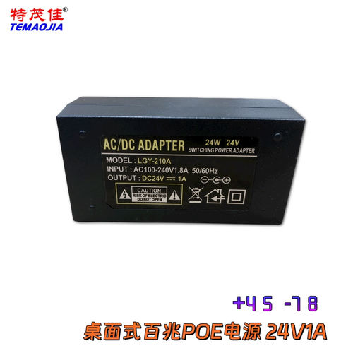 特茂佳百兆POE电源24V1A网桥电源