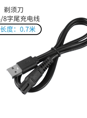 USB八字尾充电线 10mmUSB接口剃须刀线 电动剃须刀充电线8字尾线