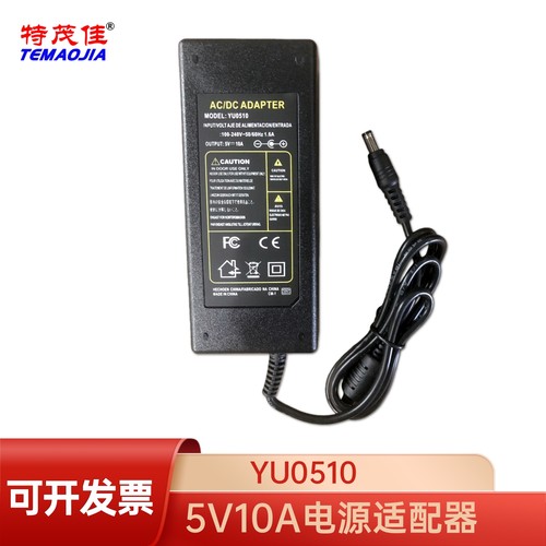 特茂佳5V10A电源适配器YU0510