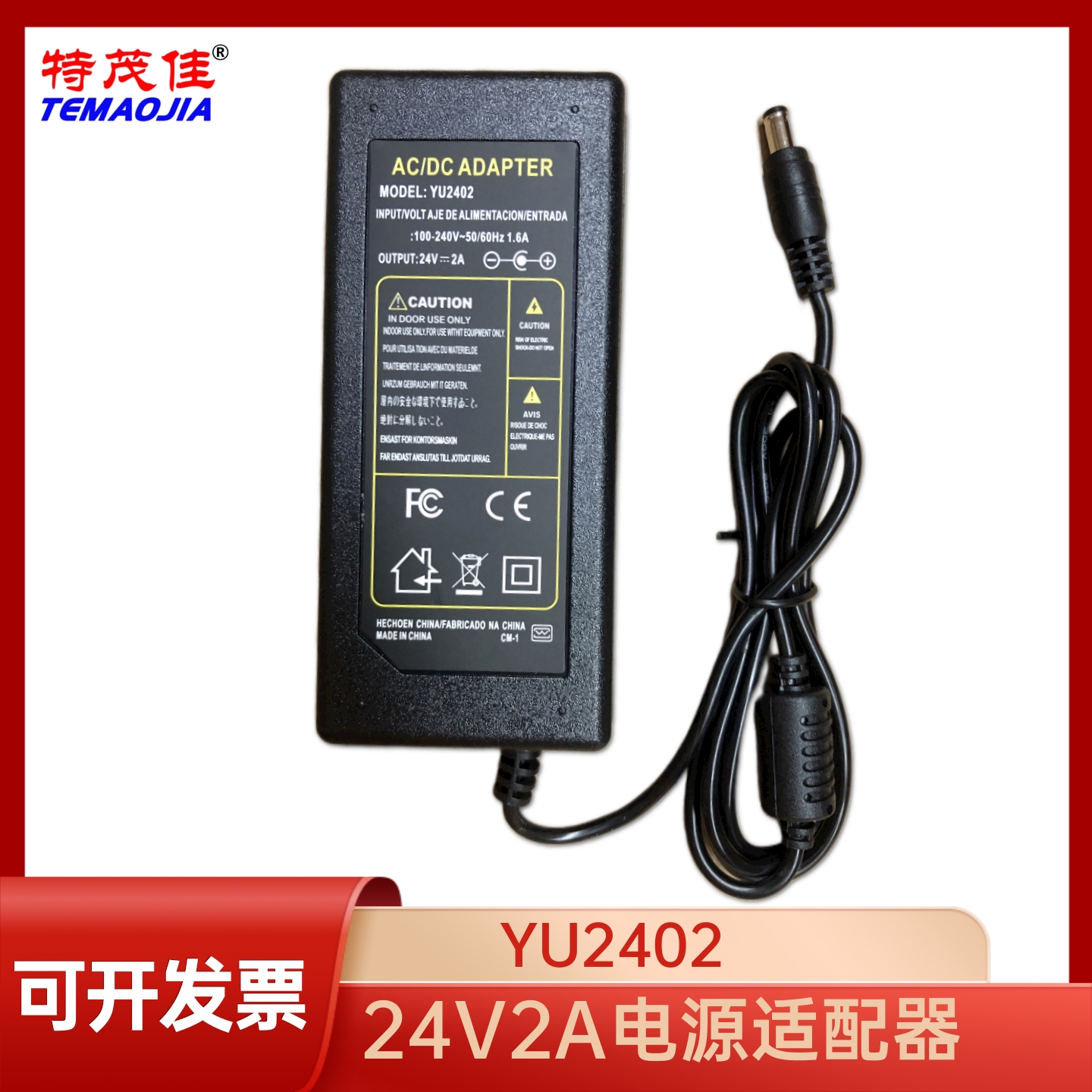 24V2A电源适配器YU2402
