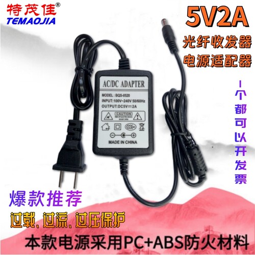 特茂佳5V2A光纤收发器开关电源