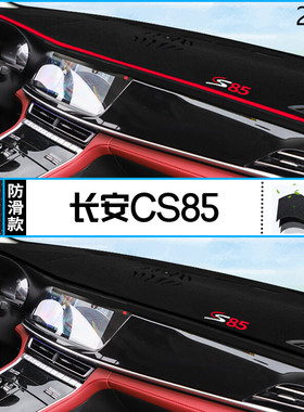 2024年长安CS85 COUPE仪表台防晒避光垫耐用24款CS85COUPE前台垫