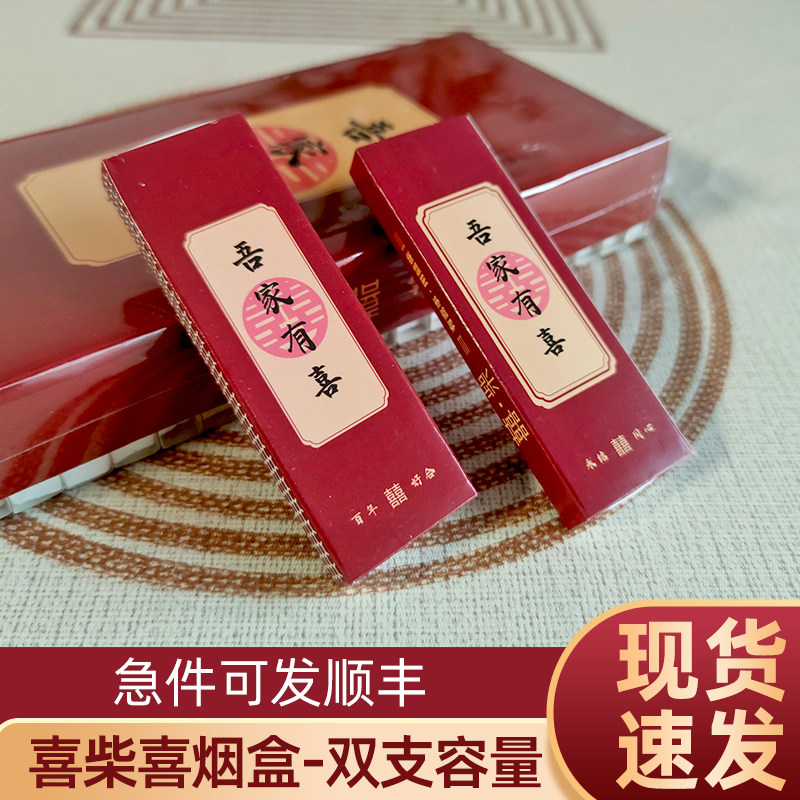 双支喜烟盒两支装带火柴囍柴喜字香烟盒子2只装小礼盒结婚火柴盒