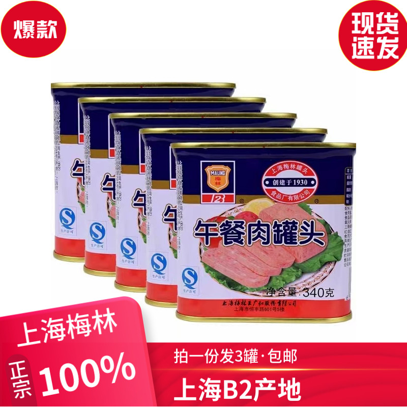 梅林午餐肉罐头340g饭菜户外火锅